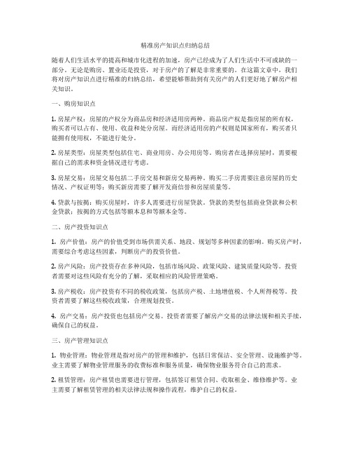 精准房产知识点归纳总结