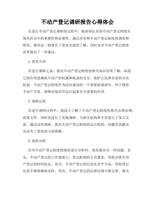 不动产登记调研报告心得体会