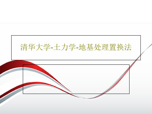 清华大学-土力学-地基处理置换法共34页文档