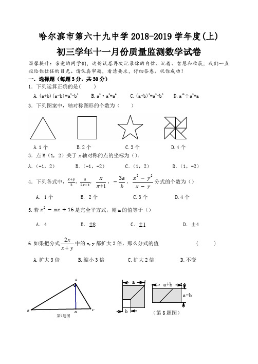 哈尔滨市六十九中2018-2019九年级数学11月月考试题