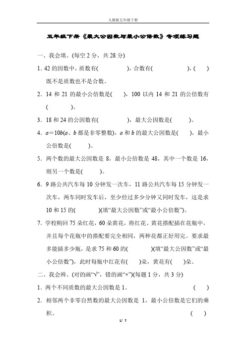 五年级数学下册《最大公因数与最小公倍数》专项练习题