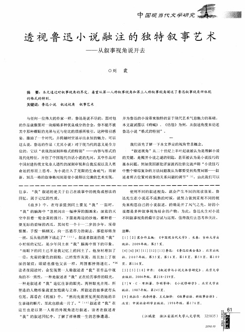 透视鲁迅小说融注的独特叙事艺术——从叙事视角说开去