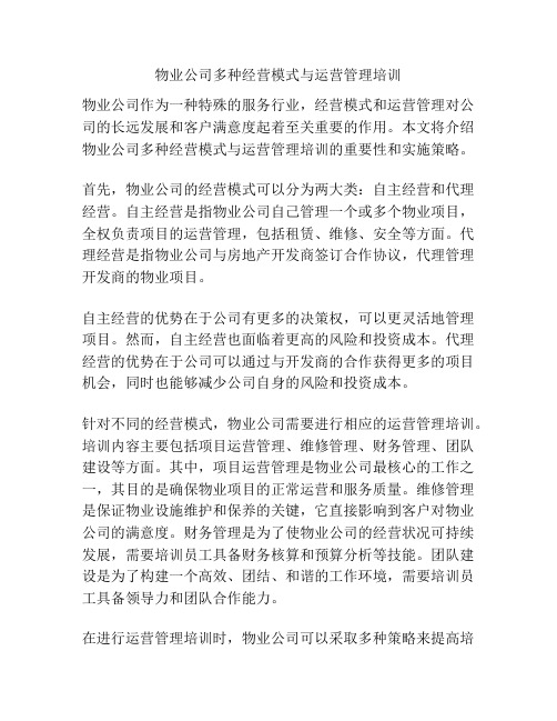 物业公司多种经营模式与运营管理培训