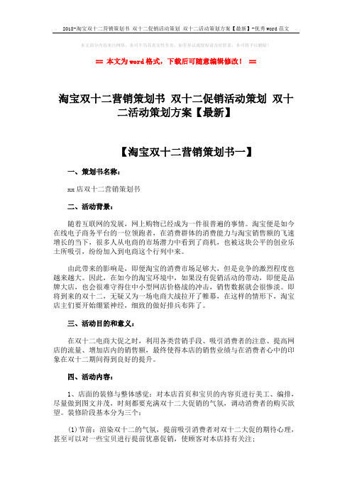 2018-淘宝双十二营销策划书 双十二促销活动策划 双十二活动策划方案【最新】-优秀word范文 (8页)