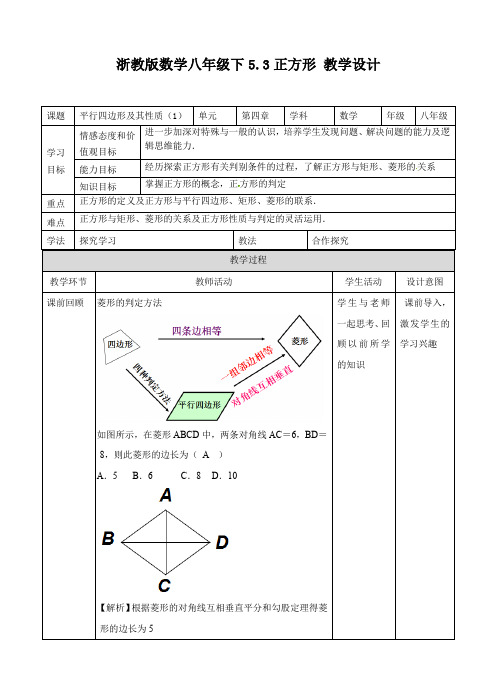 初中数学浙教版八年级下册《第五章 特殊平行四边形 53 正方形》教材教案