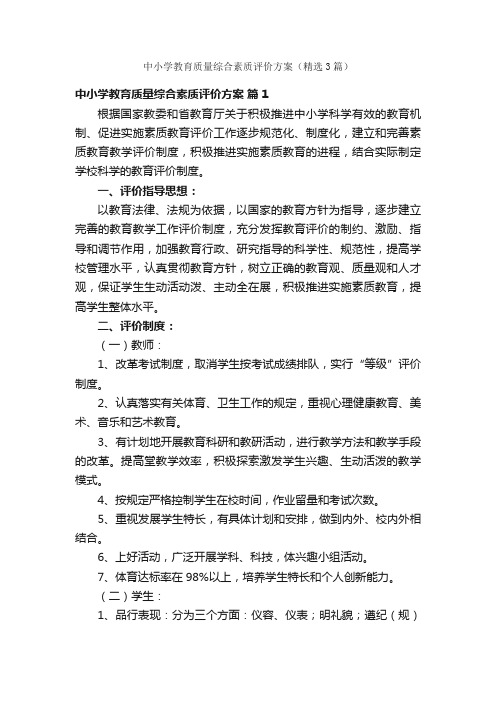 中小学教育质量综合素质评价方案（精选3篇）