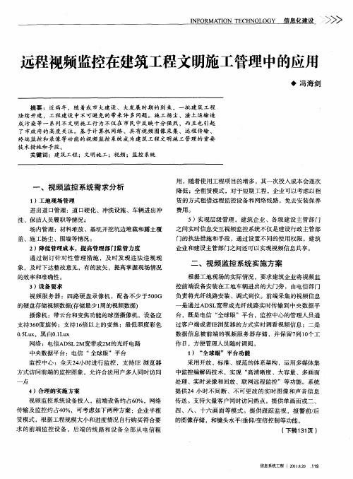 远程视频监控在建筑工程文明施工管理中的应用