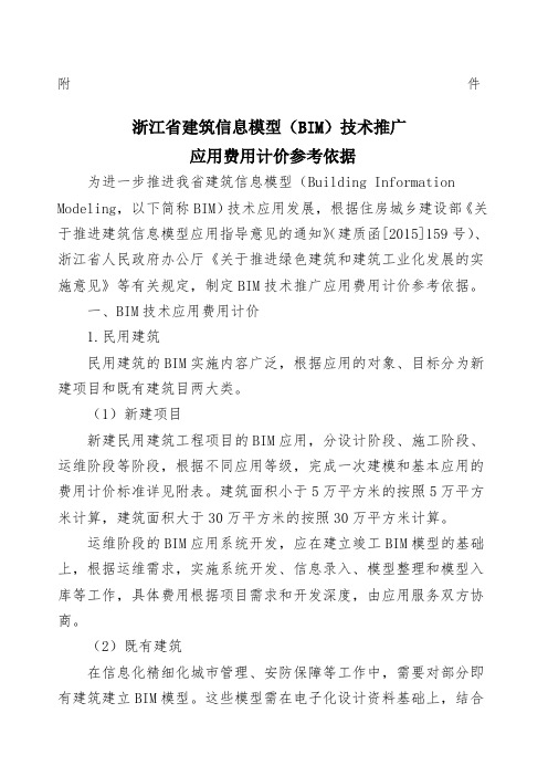 浙江省建筑信息模型BIM技术推广应用费用计价参考依据