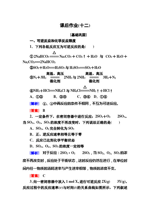 —人教新课标高中化学必修二课后作业 化学反应的限度和化学反应条件的控制 含解析