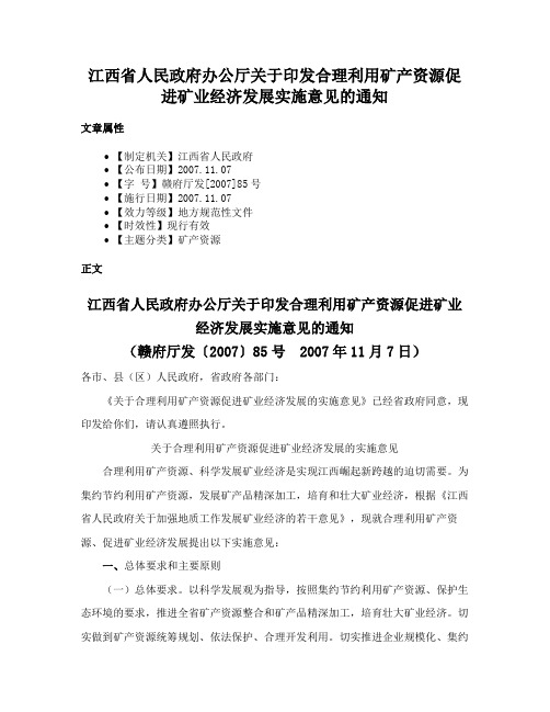 江西省人民政府办公厅关于印发合理利用矿产资源促进矿业经济发展实施意见的通知