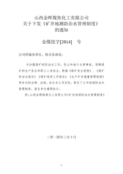 (管理制度)煤矿地测、防治水规章制度汇总