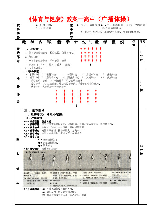 《体育与健康》教案—高中(广播体操)