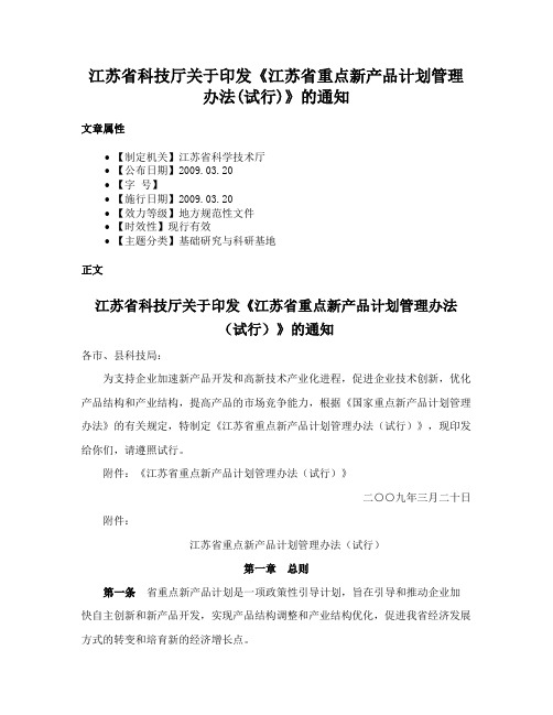 江苏省科技厅关于印发《江苏省重点新产品计划管理办法(试行)》的通知