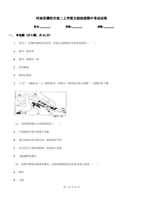 河南省濮阳市高二上学期文综地理期中考试试卷