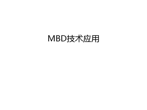 MBD技术应用学习资料