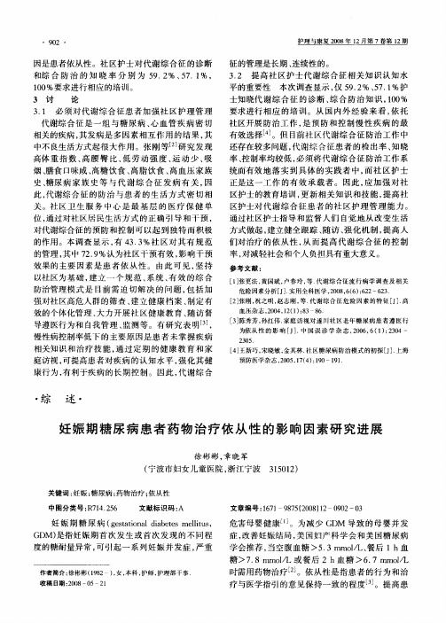 妊娠期糖尿病患者药物治疗依从性的影响因素研究进展