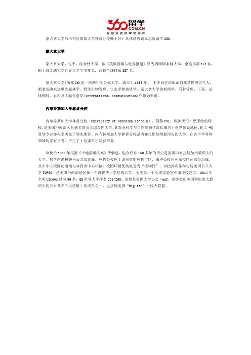 蒙大拿大学与内布拉斯加大学林肯分校哪个好