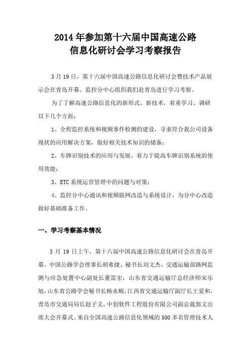 2014年参加第十六届中国高速公路信息化研讨会学习考察报告