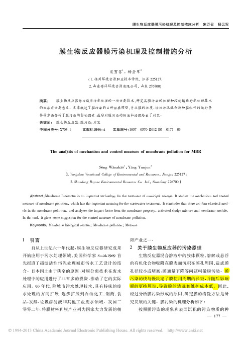 膜生物反应器膜污染机理及控制措施分析_宋万召