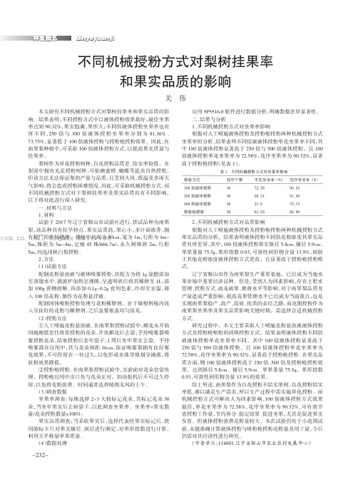 不同机械授粉方式对梨树挂果率和果实品质的影响