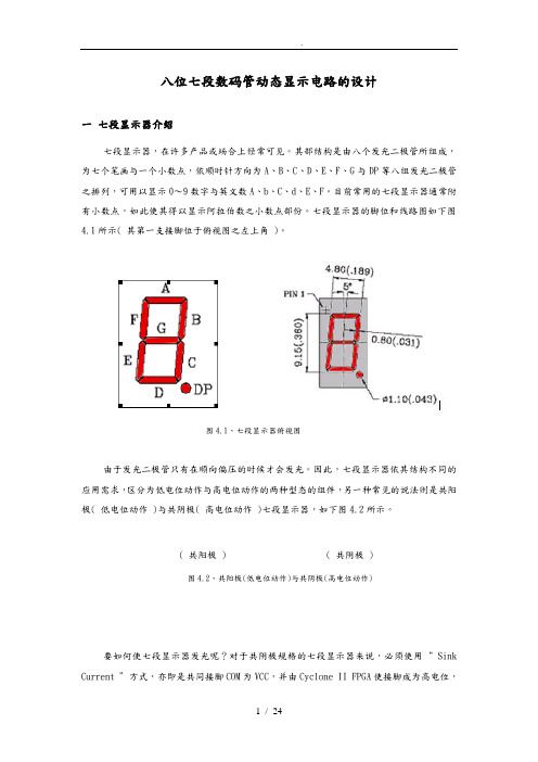 八位七段数码管动态显示电路设计说明