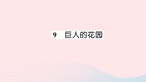 2021-2022新人教版四年级语文上册第三组9巨人的花园习题课件.ppt