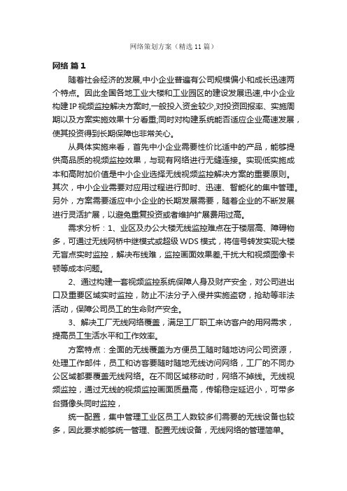 网络策划方案（精选11篇）