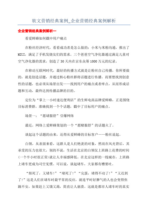 软文营销经典案例_企业营销经典案例解析