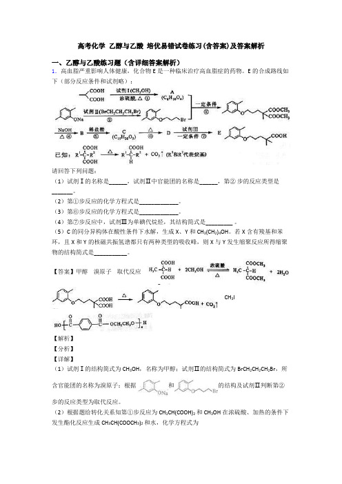 高考化学 乙醇与乙酸 培优易错试卷练习(含答案)及答案解析