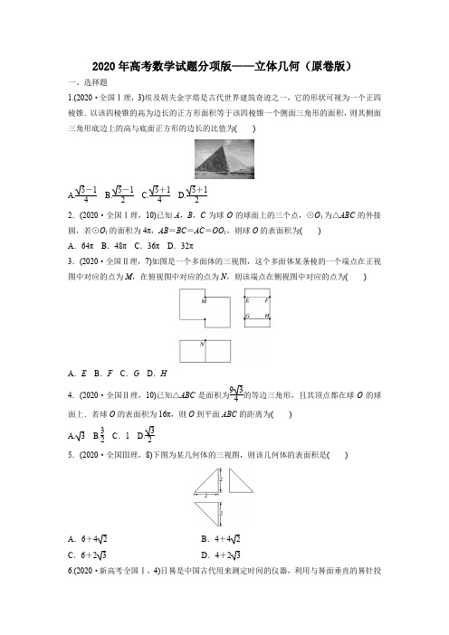 2020年高考数学试题分项版—立体几何(原卷版)