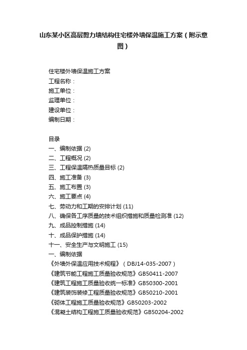 山东某小区高层剪力墙结构住宅楼外墙保温施工方案（附示意图）