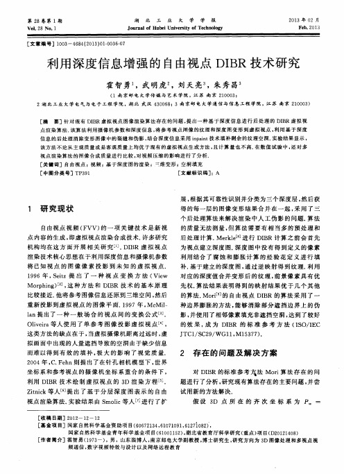 利用深度信息增强的自由视点DIBR技术研究