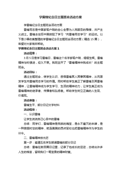 学雷锋纪念日主题班会活动方案（精选15篇）