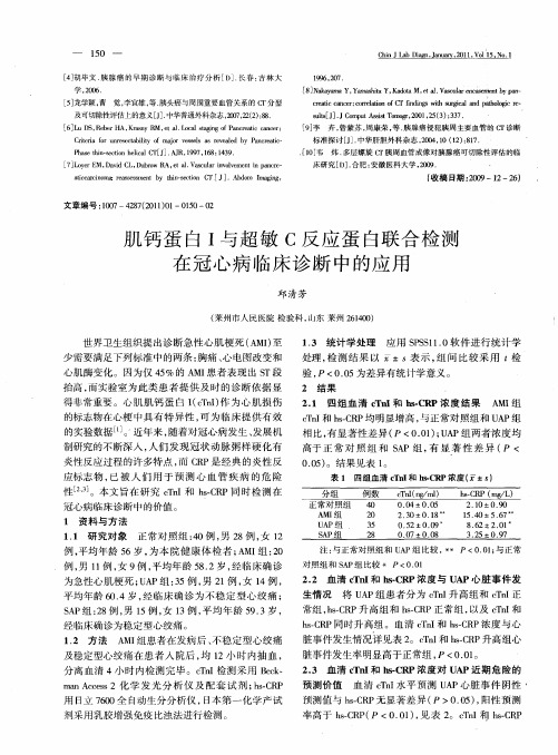 肌钙蛋白Ⅰ与超敏C反应蛋白联合检测在冠心病临床诊断中的应用