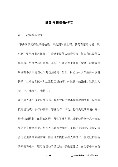 我参与我快乐作文