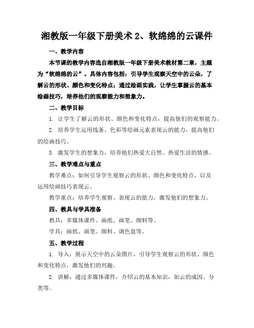 湘教版一年级下册美术2、软绵绵的云课件