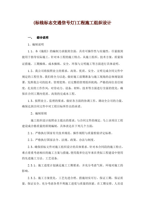 (标线标志交通信号灯)工程施工组织设计