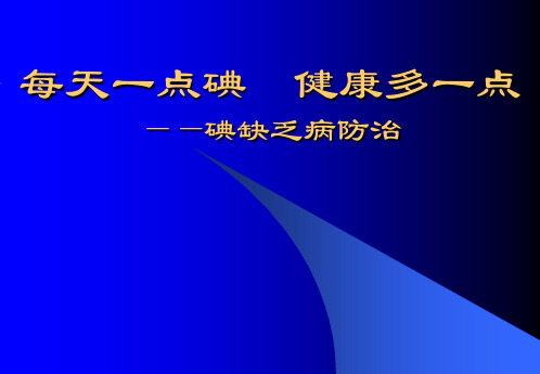 碘缺乏病防治主题班会精品ppt课件