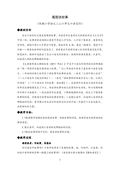 名师教学设计统编小学语文二上六单元口语交际《看图讲故事》示范教学教案