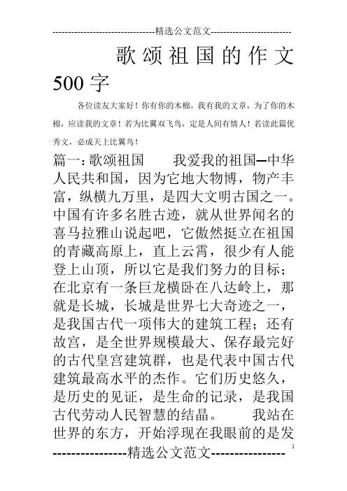 歌颂祖国的作文500字