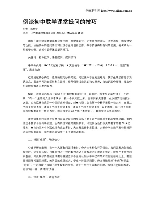 例谈初中数学课堂提问的技巧