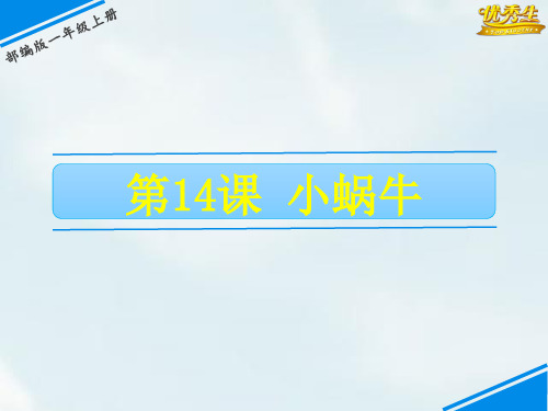 14 小蜗牛-《教学课件》2020-2021学年一上语文(部编版)(共21张PPT)