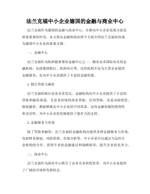 法兰克福中小企业德国的金融与商业中心