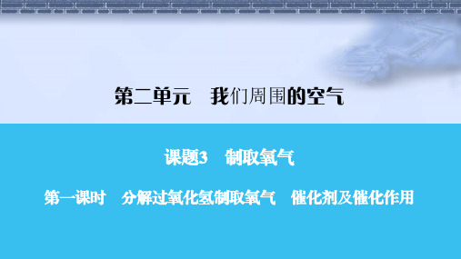 人教版九年级化学第一课时 分解过氧化氢制取氧气 催化剂及催化作用课件牛老师