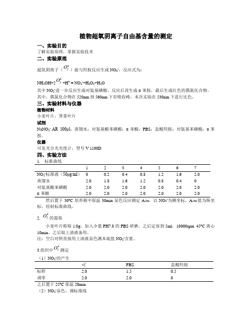 植物超氧阴离子自由基含量的测定LT