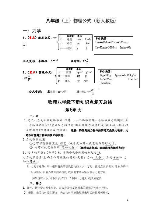 八年级(上册)物理公式(新人教版)知识点复习总结