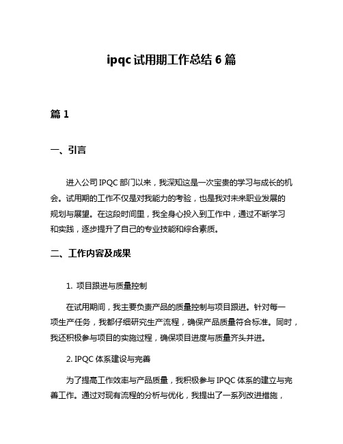 ipqc试用期工作总结6篇