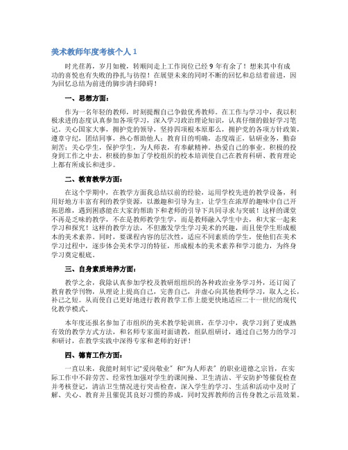 美术教师年度考核个人工作总结6篇