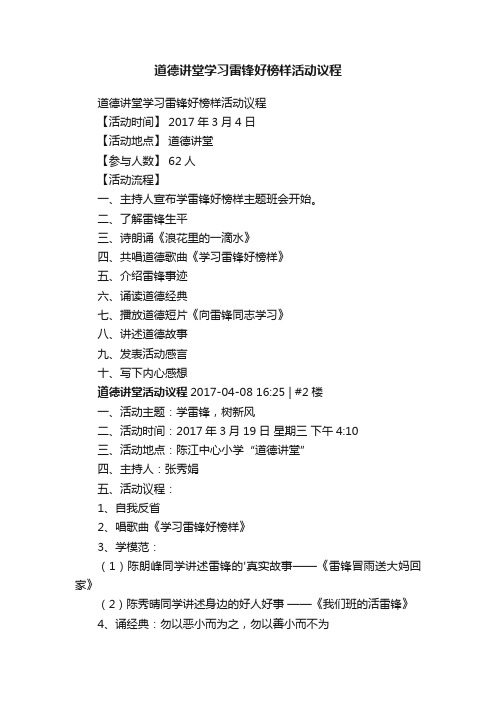 道德讲堂学习雷锋好榜样活动议程