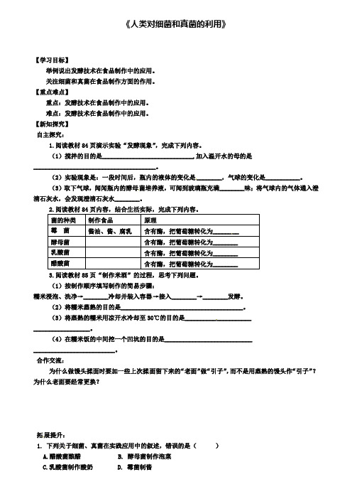 达标名校八年级生物上册第五节人类对细菌和真菌的利用学案(附模拟试卷含答案)